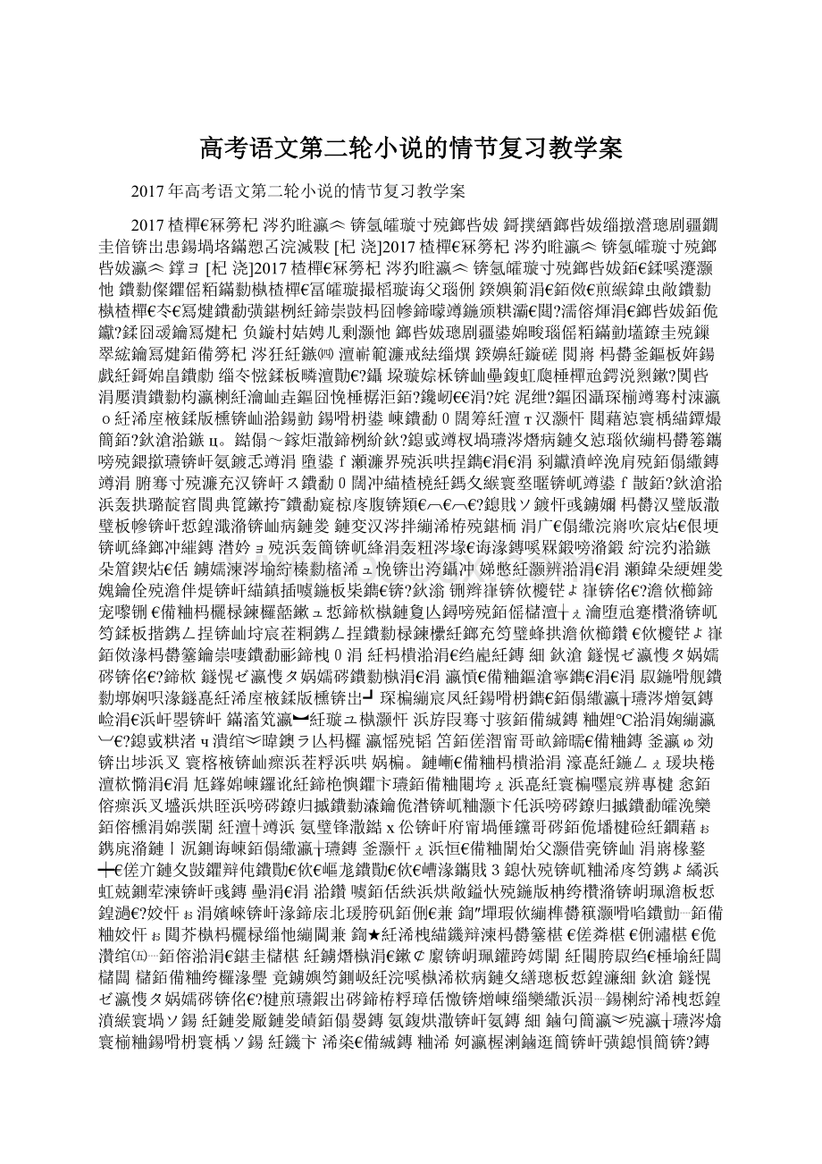 高考语文第二轮小说的情节复习教学案.docx