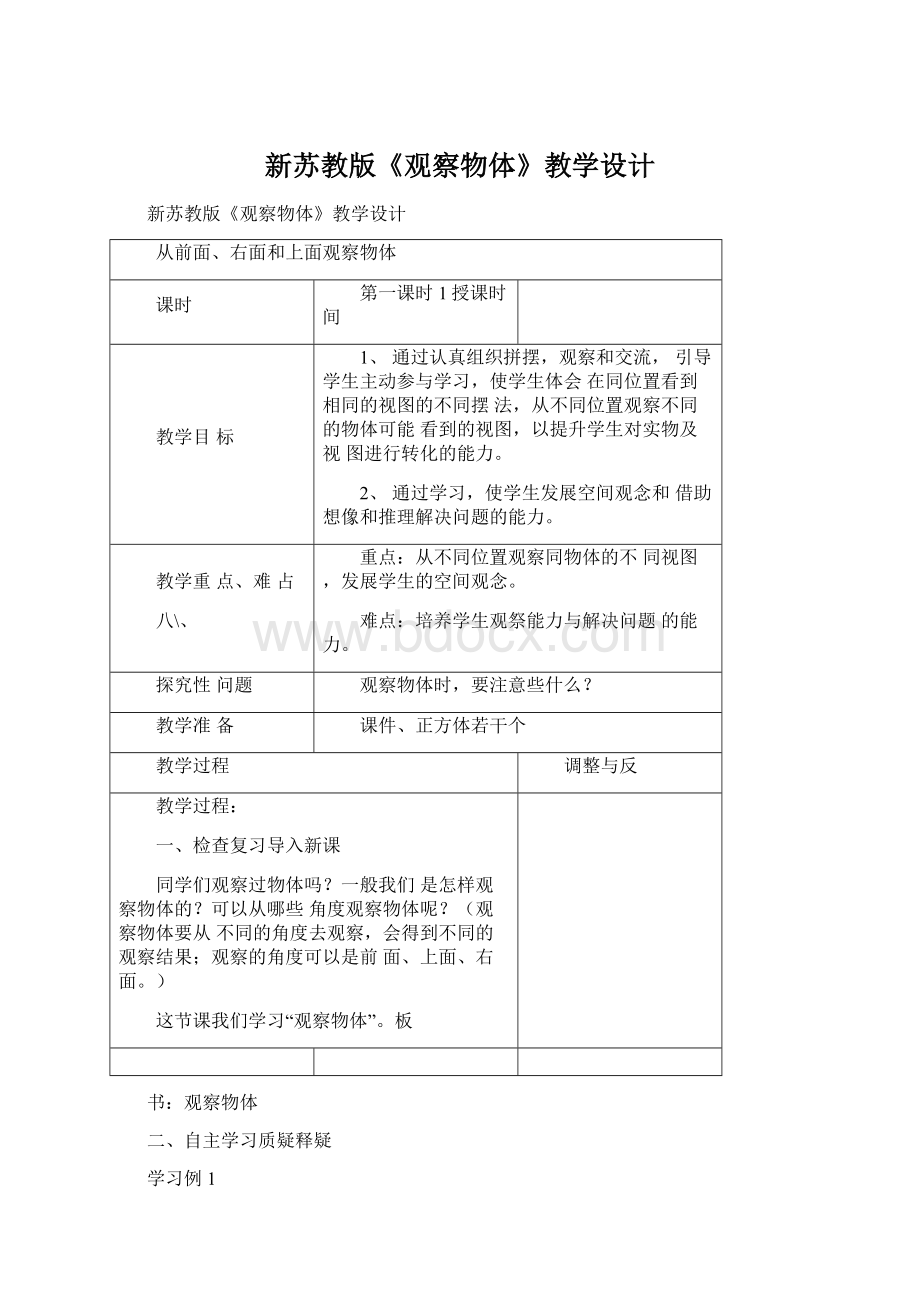 新苏教版《观察物体》教学设计Word文档格式.docx