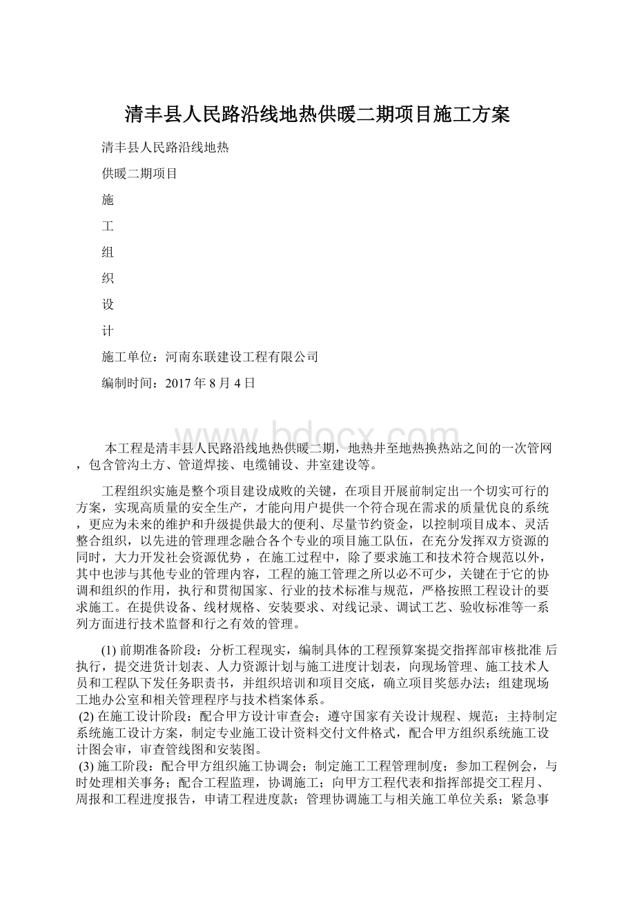 清丰县人民路沿线地热供暖二期项目施工方案.docx_第1页