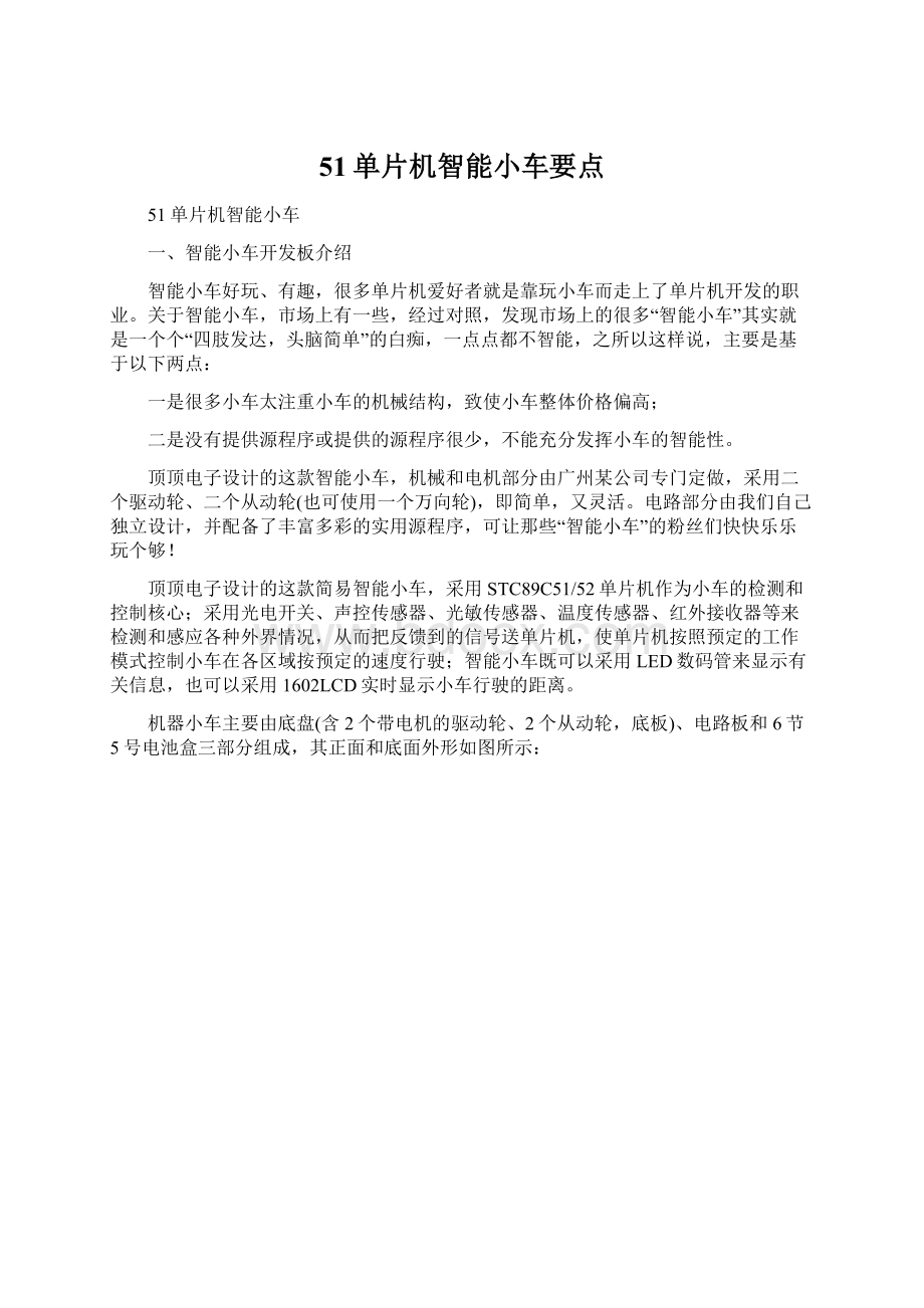 51单片机智能小车要点文档格式.docx