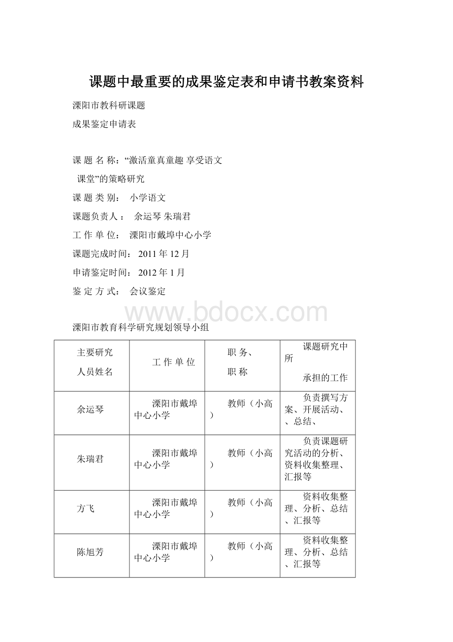 课题中最重要的成果鉴定表和申请书教案资料Word文档下载推荐.docx