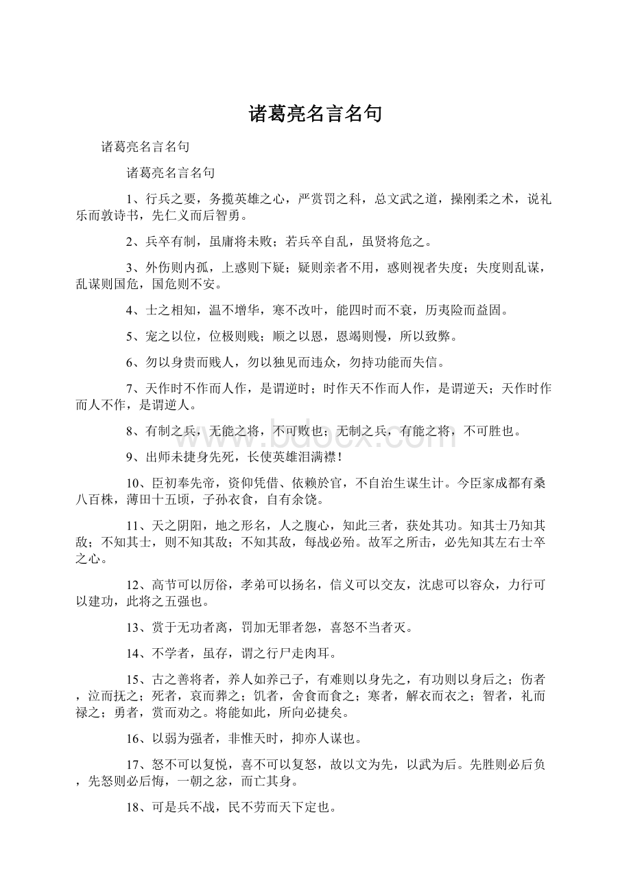 诸葛亮名言名句Word格式.docx_第1页