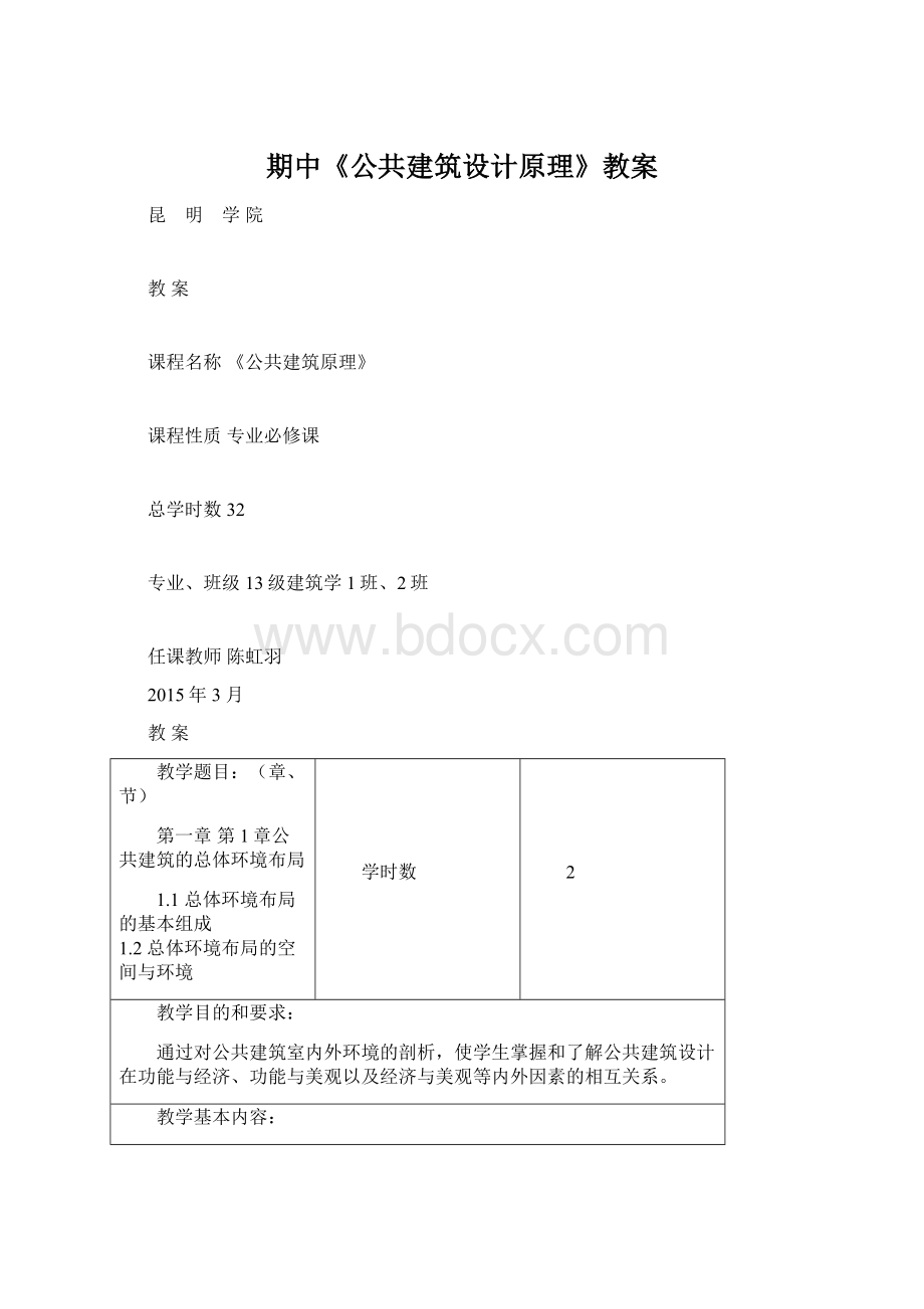 期中《公共建筑设计原理》教案.docx_第1页