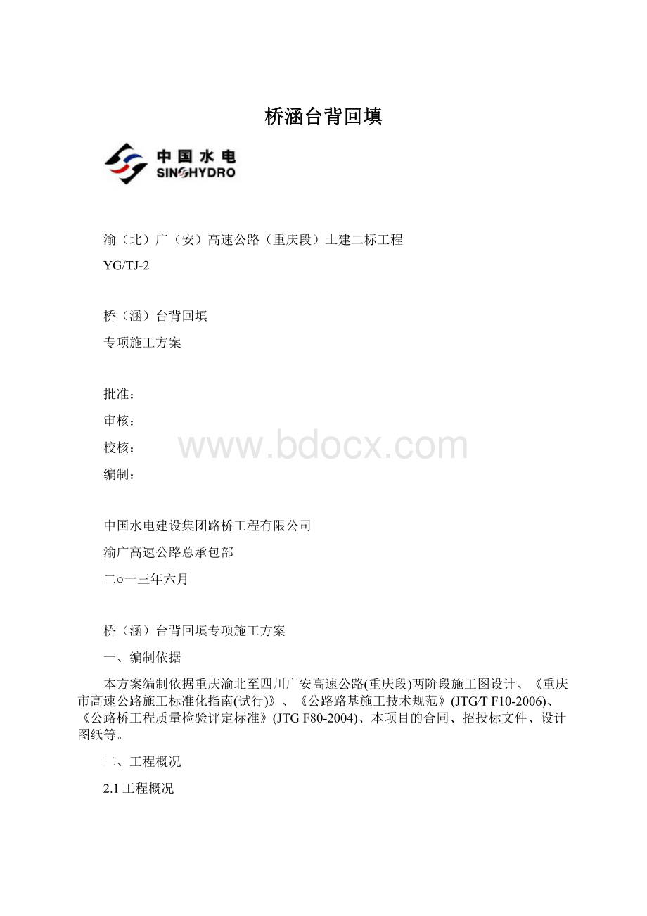 桥涵台背回填.docx