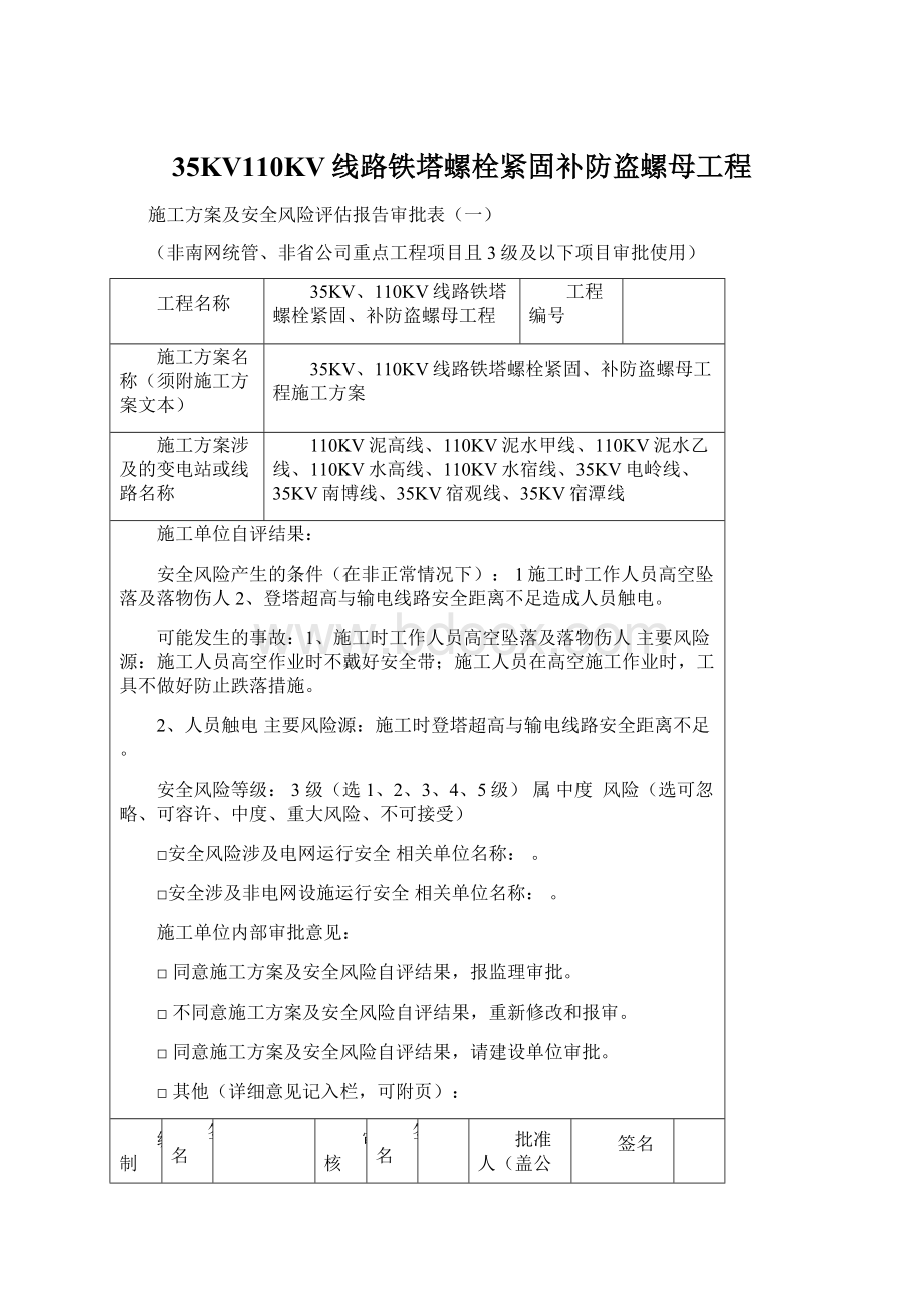 35KV110KV线路铁塔螺栓紧固补防盗螺母工程.docx_第1页