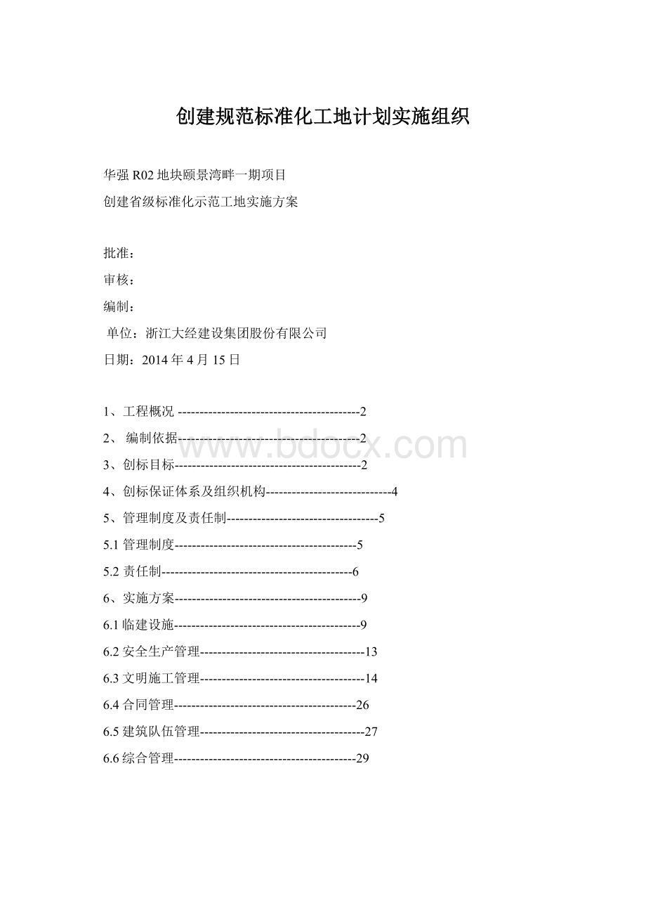 创建规范标准化工地计划实施组织Word文件下载.docx_第1页