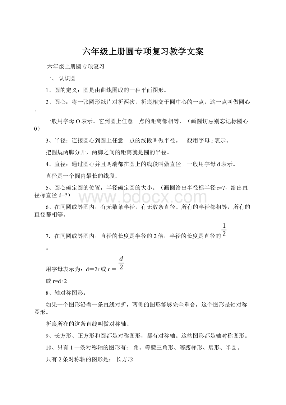 六年级上册圆专项复习教学文案Word文件下载.docx