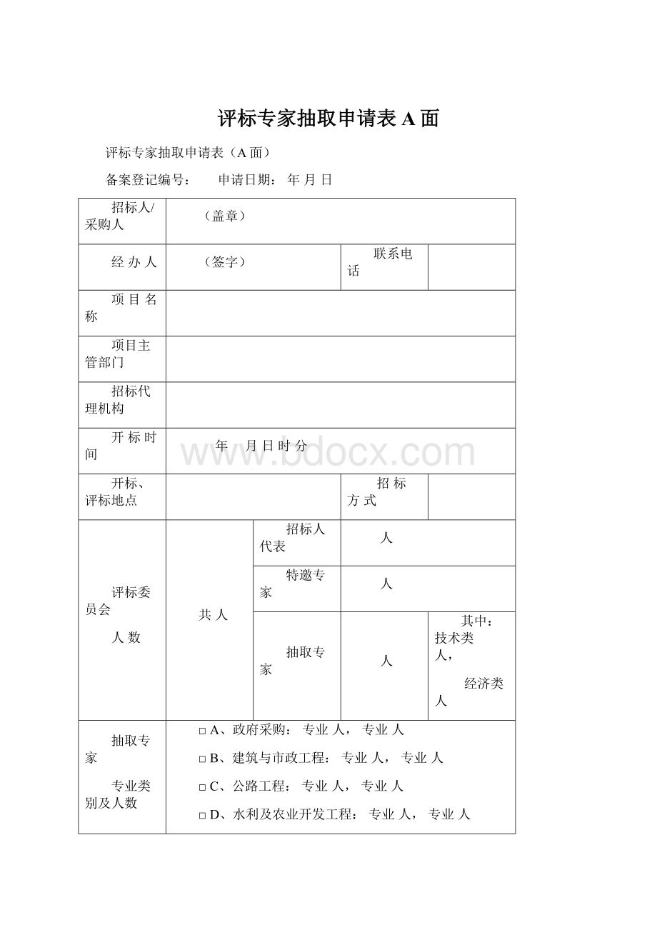 评标专家抽取申请表A面.docx_第1页