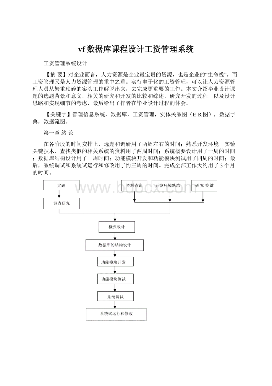 vf数据库课程设计工资管理系统Word文档格式.docx