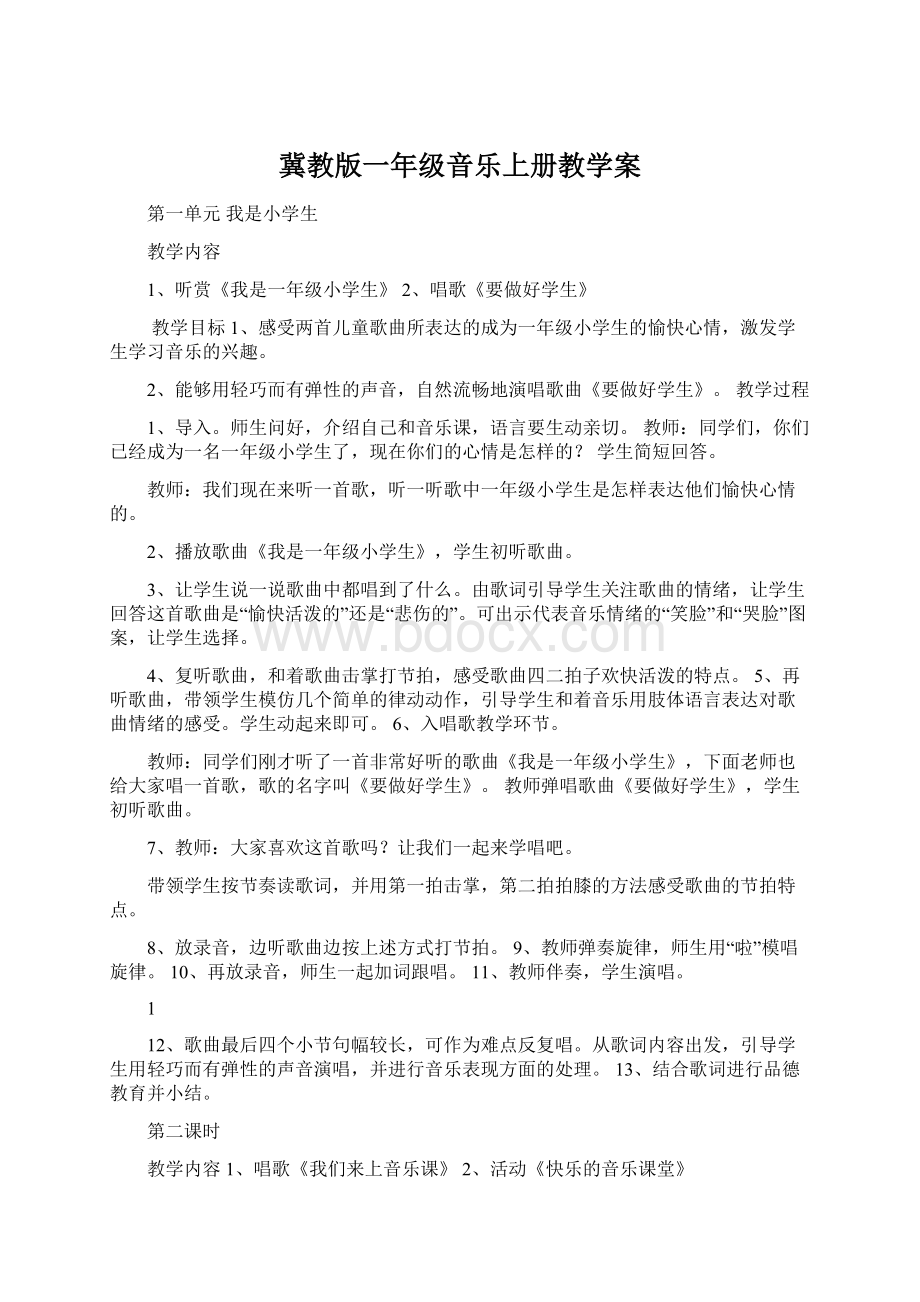 冀教版一年级音乐上册教学案Word文件下载.docx