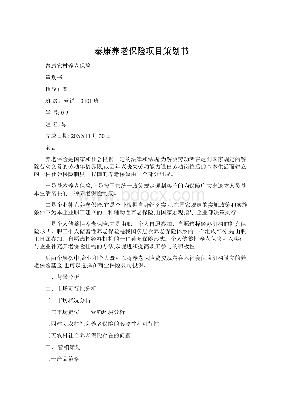 泰康养老保险项目策划书Word文档下载推荐.docx_第1页