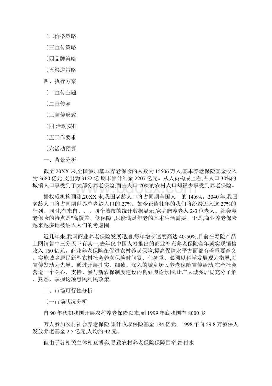 泰康养老保险项目策划书.docx_第2页