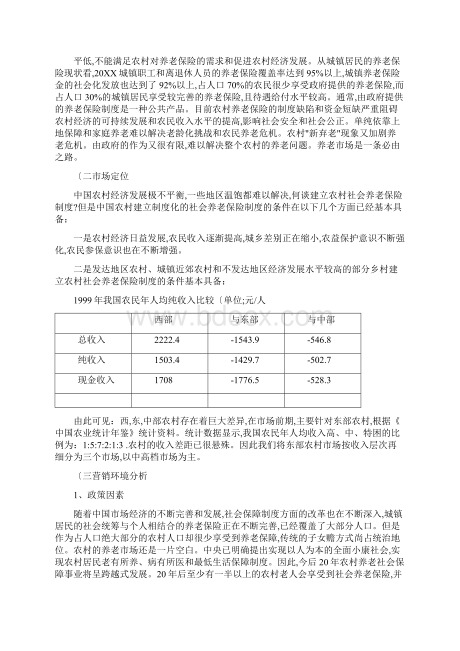 泰康养老保险项目策划书.docx_第3页