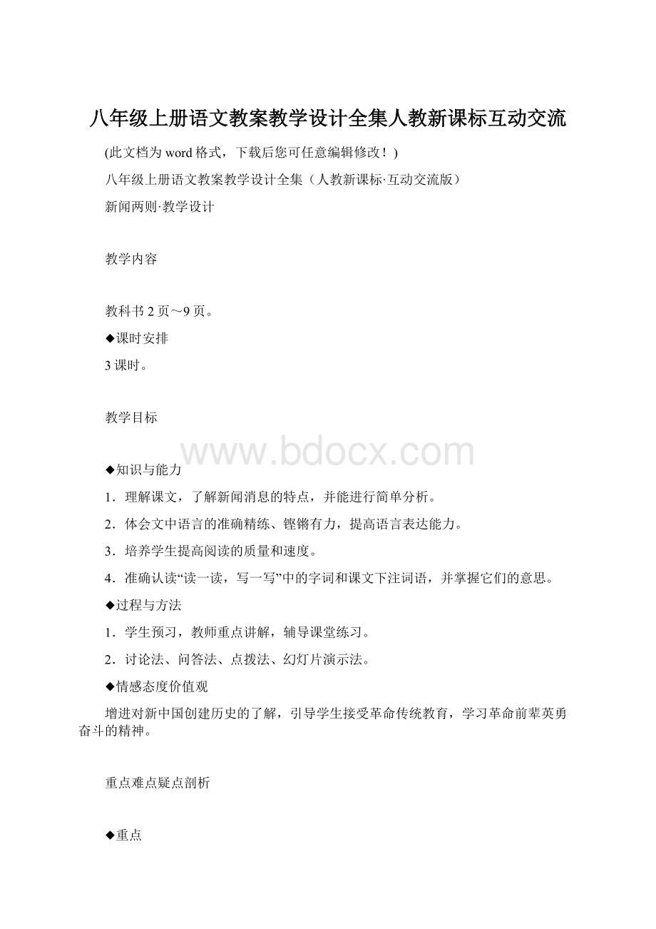 八年级上册语文教案教学设计全集人教新课标互动交流Word文件下载.docx