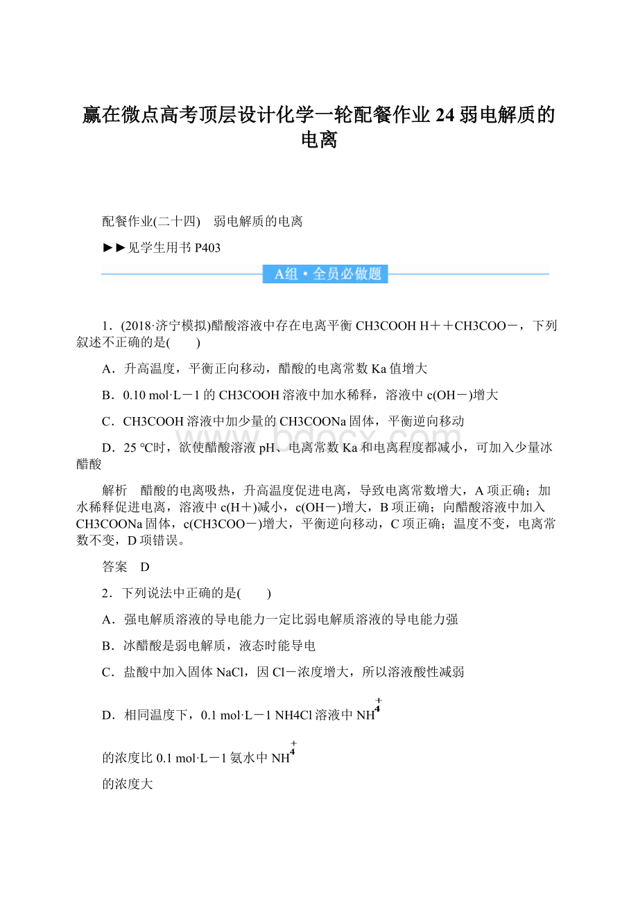 赢在微点高考顶层设计化学一轮配餐作业24弱电解质的电离.docx_第1页