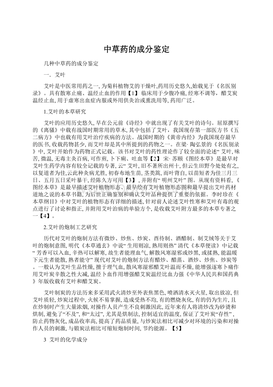 中草药的成分鉴定文档格式.docx