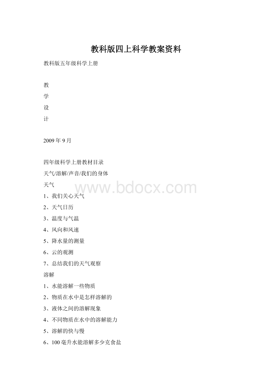 教科版四上科学教案资料.docx_第1页