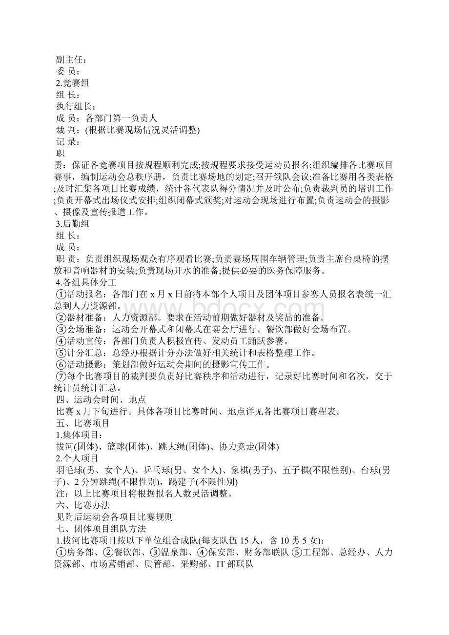 职工运动会活动方案Word文档下载推荐.docx_第3页