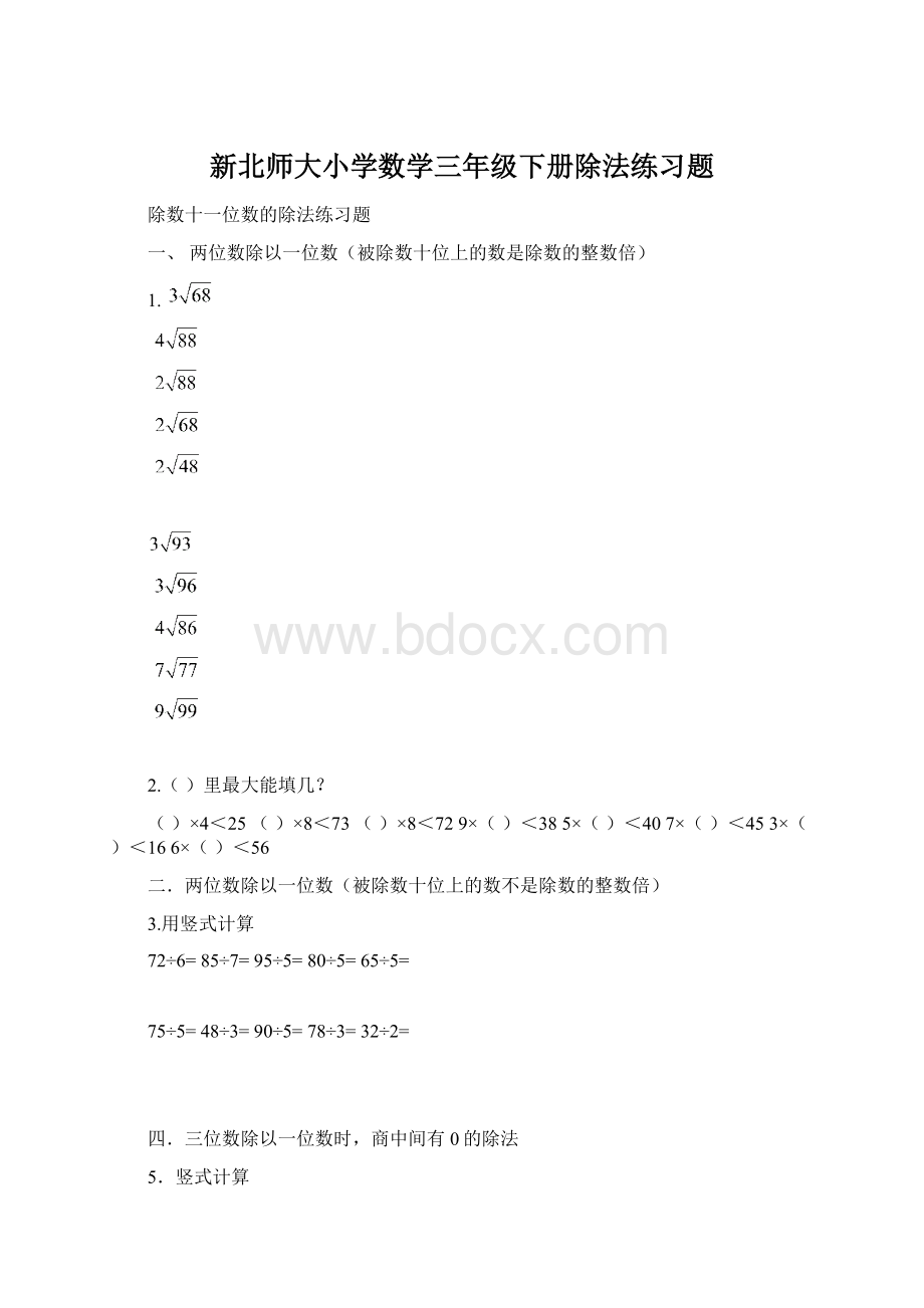 新北师大小学数学三年级下册除法练习题Word文件下载.docx_第1页