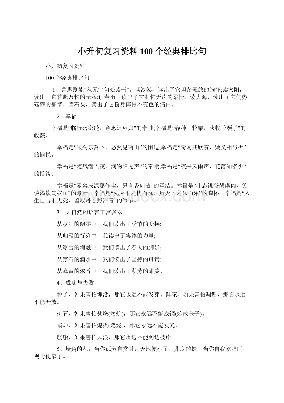 小升初复习资料100个经典排比句.docx