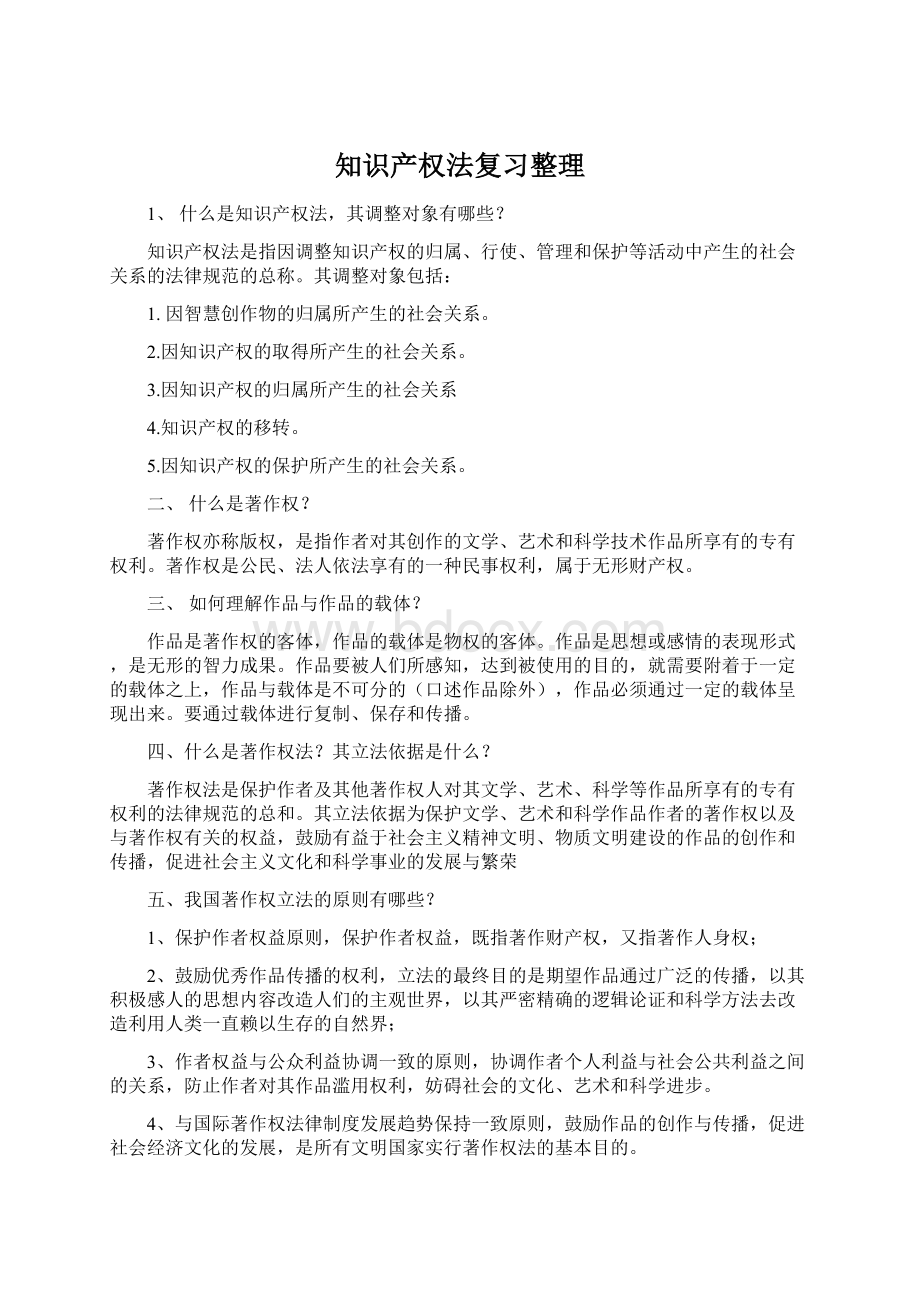 知识产权法复习整理文档格式.docx