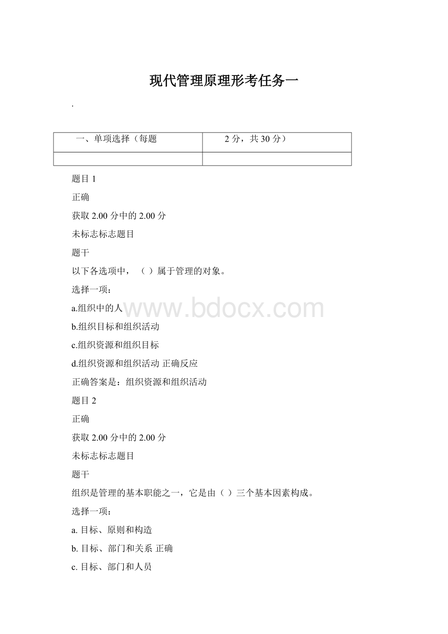 现代管理原理形考任务一Word文件下载.docx_第1页