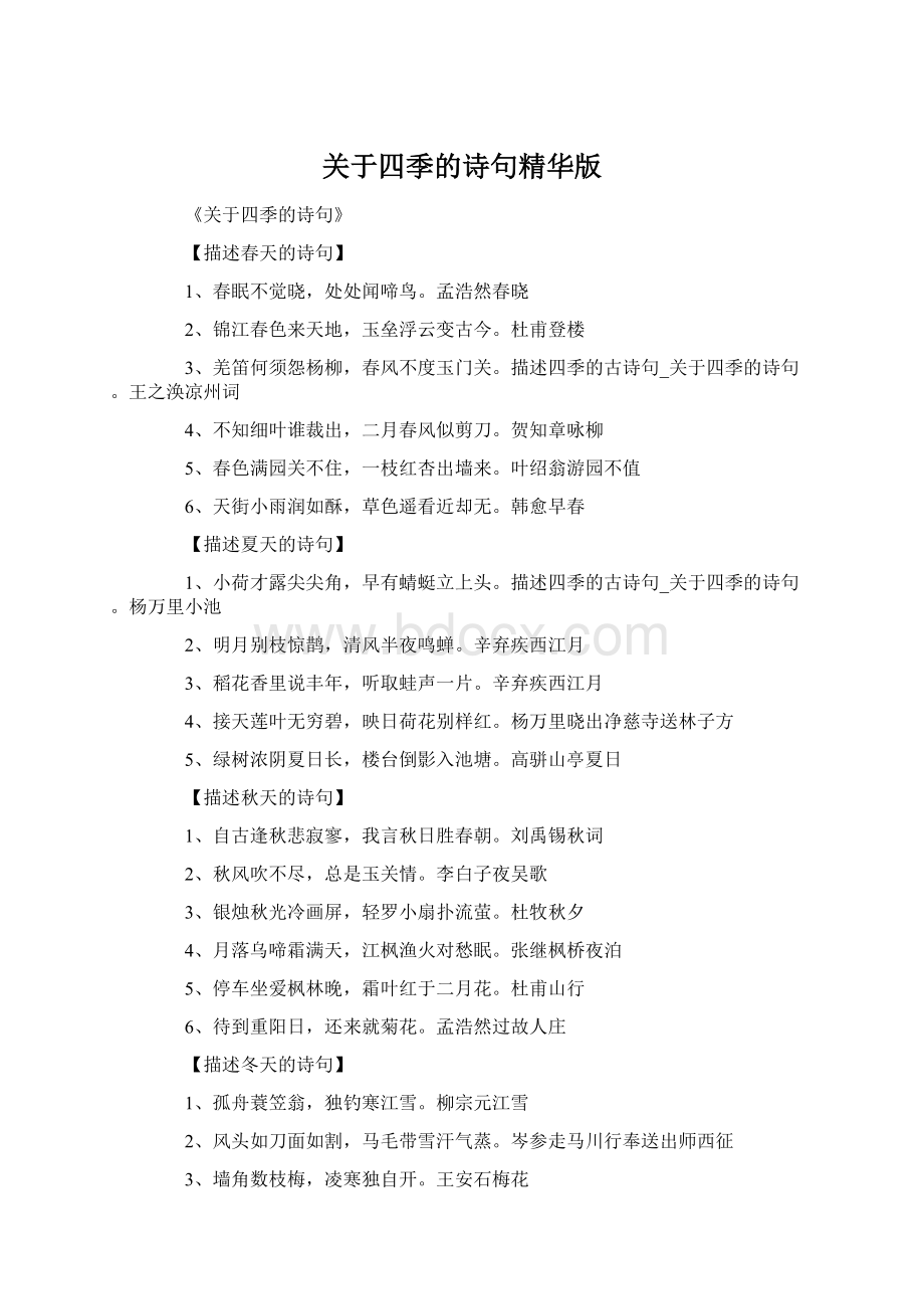 关于四季的诗句精华版Word格式.docx