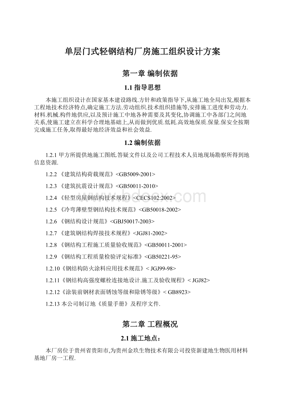 单层门式轻钢结构厂房施工组织设计方案Word格式文档下载.docx_第1页