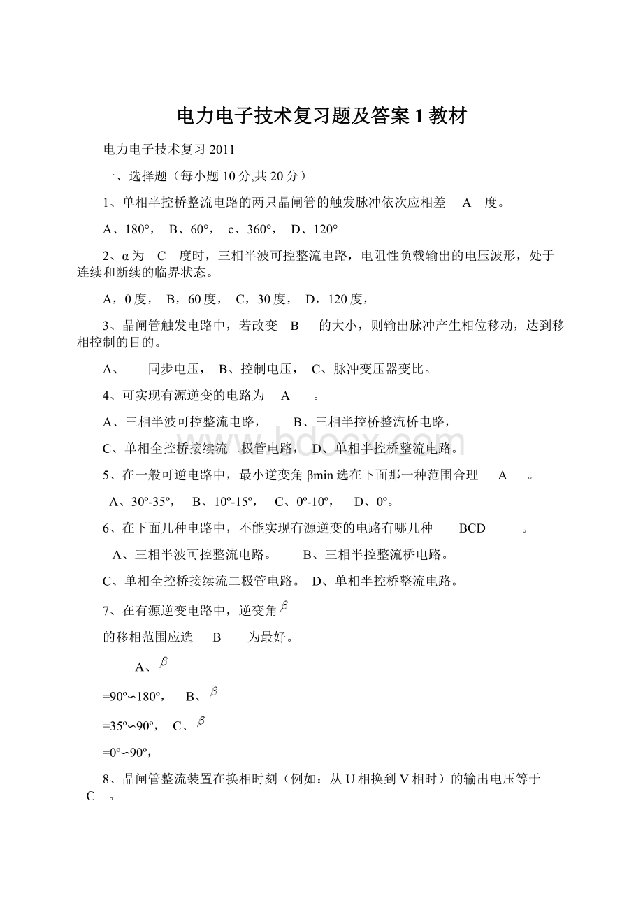 电力电子技术复习题及答案1教材.docx_第1页