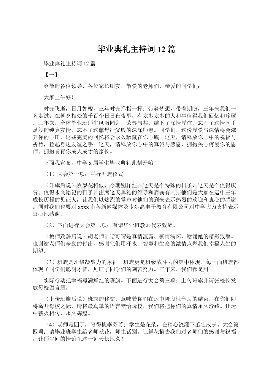 毕业典礼主持词12篇.docx_第1页