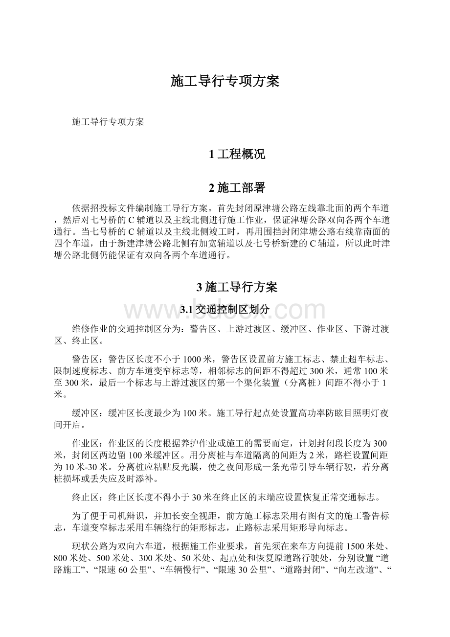 施工导行专项方案文档格式.docx