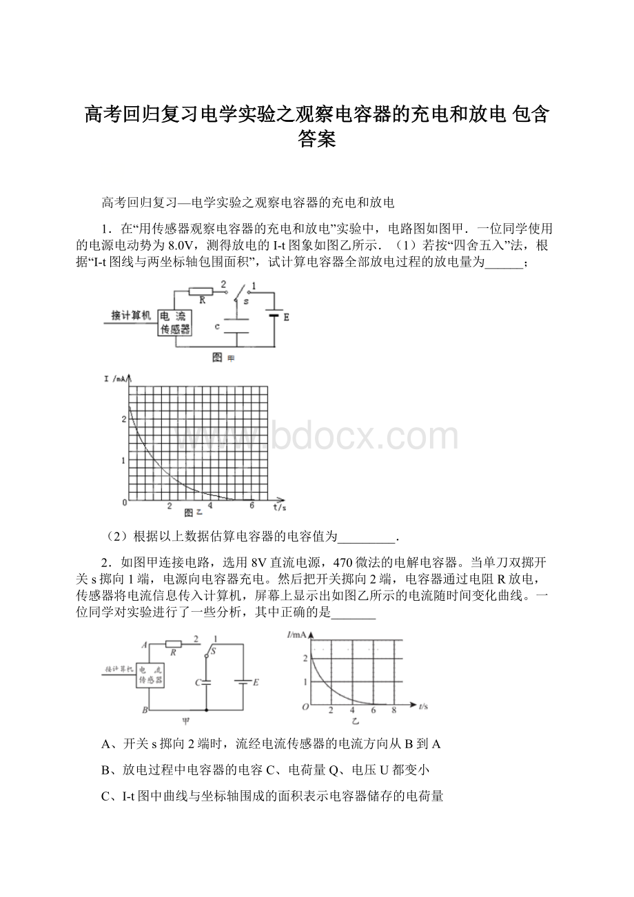 高考回归复习电学实验之观察电容器的充电和放电包含答案.docx