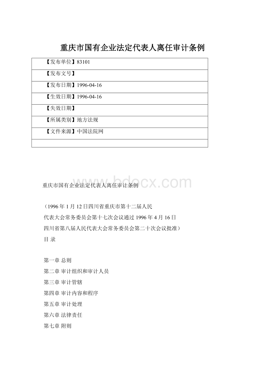 重庆市国有企业法定代表人离任审计条例.docx