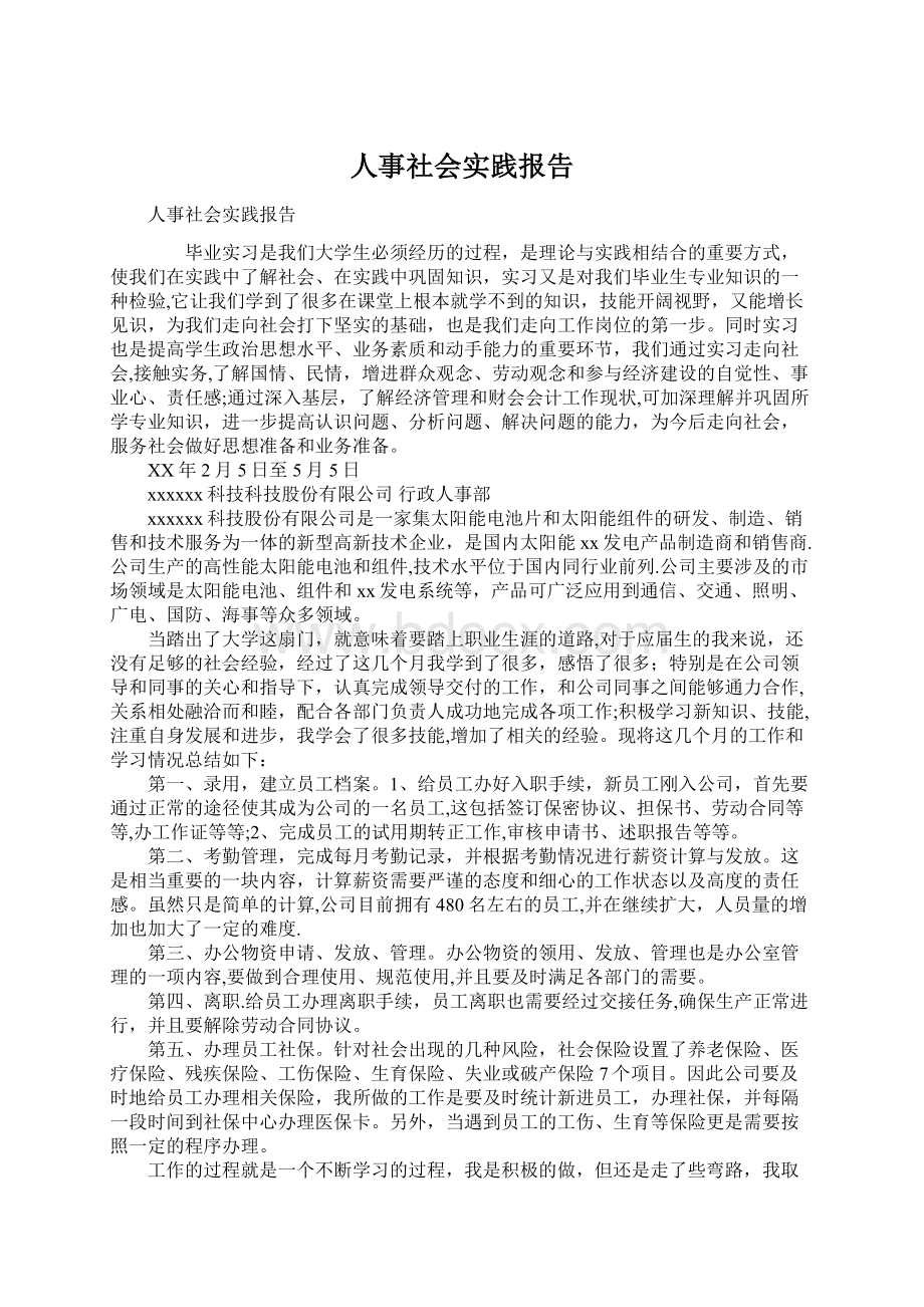 人事社会实践报告Word格式.docx_第1页