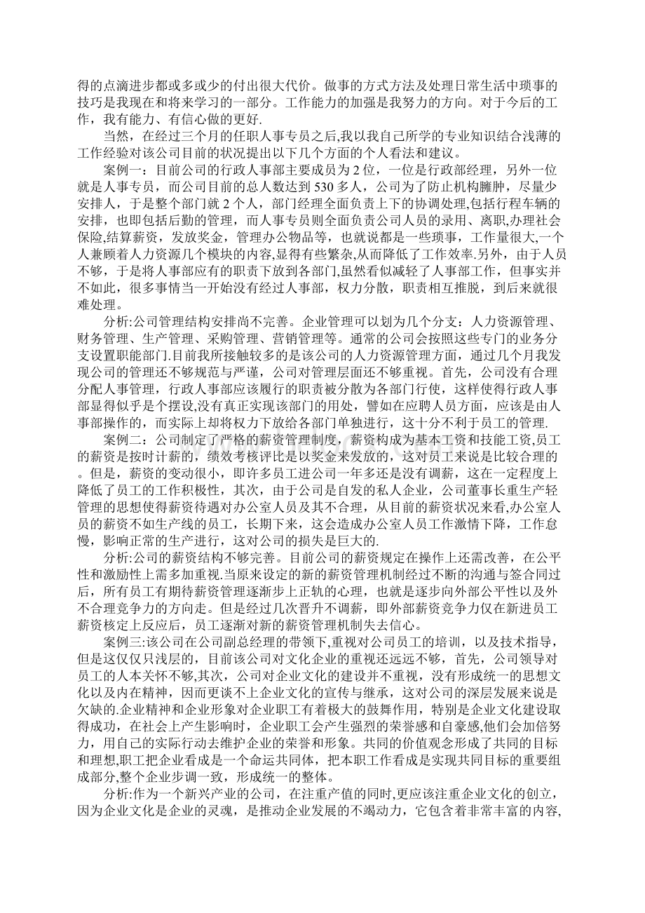 人事社会实践报告Word格式.docx_第2页