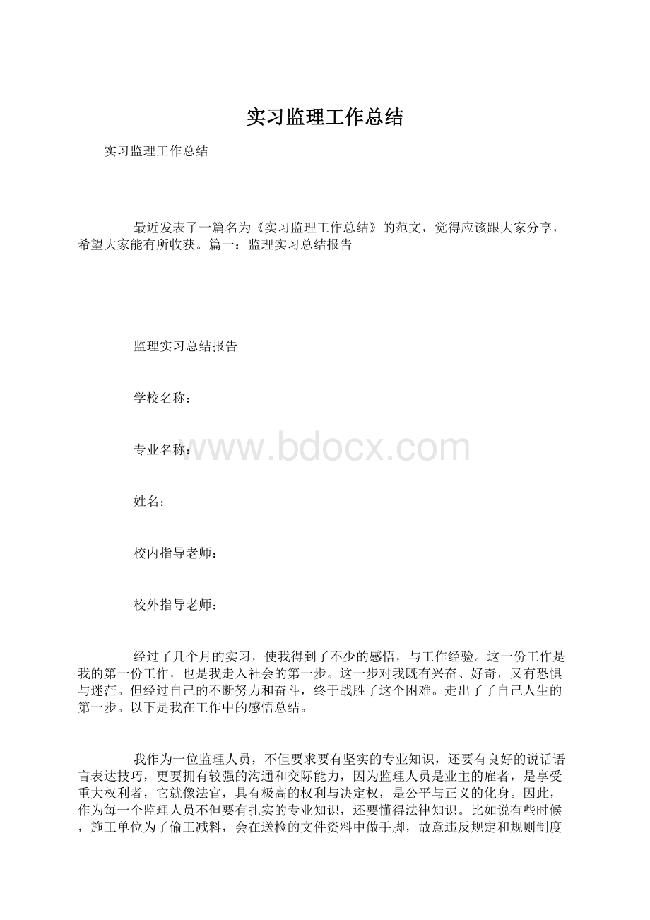 实习监理工作总结.docx