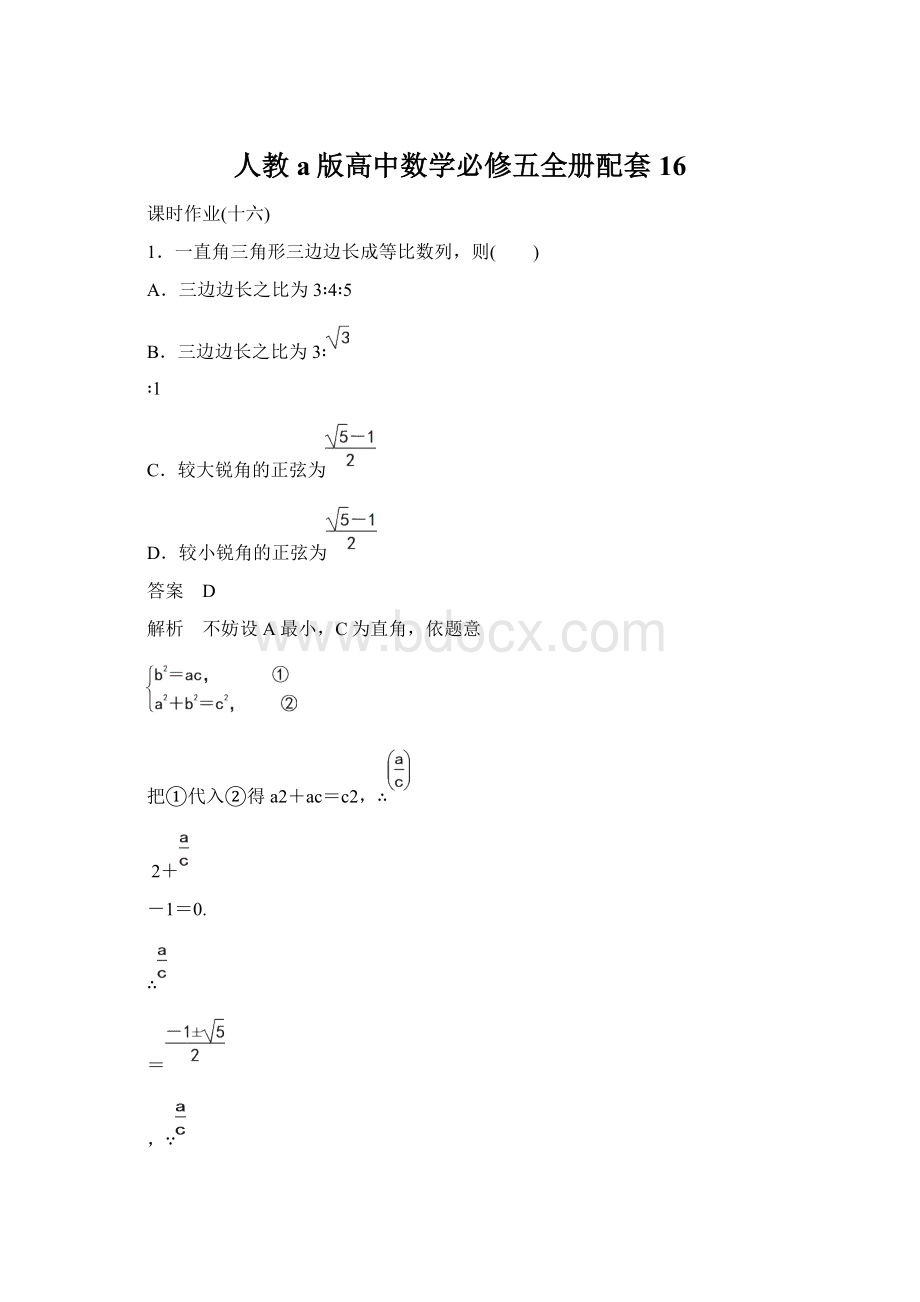 人教a版高中数学必修五全册配套16.docx_第1页