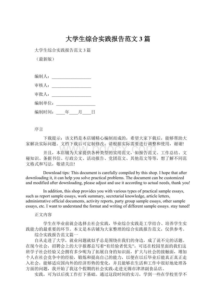 大学生综合实践报告范文3篇Word格式文档下载.docx_第1页