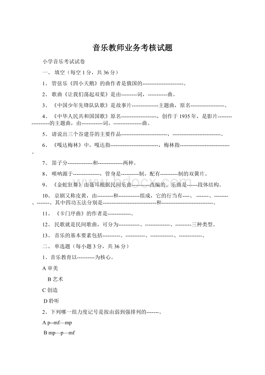 音乐教师业务考核试题.docx