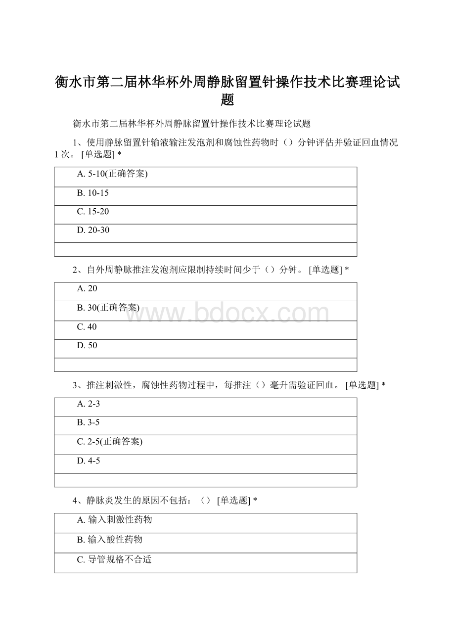 衡水市第二届林华杯外周静脉留置针操作技术比赛理论试题.docx