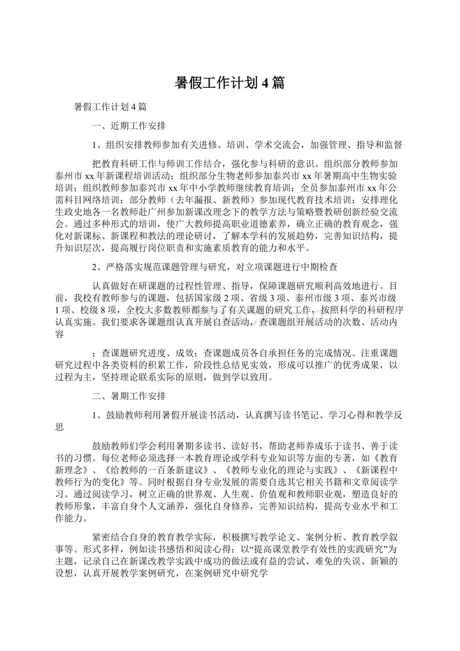 暑假工作计划4篇.docx