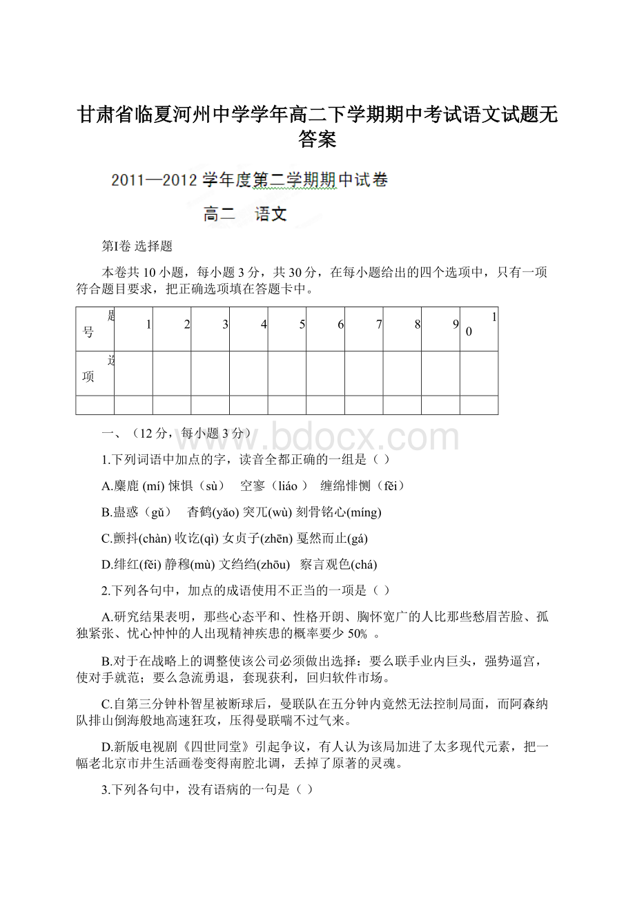 甘肃省临夏河州中学学年高二下学期期中考试语文试题无答案.docx_第1页