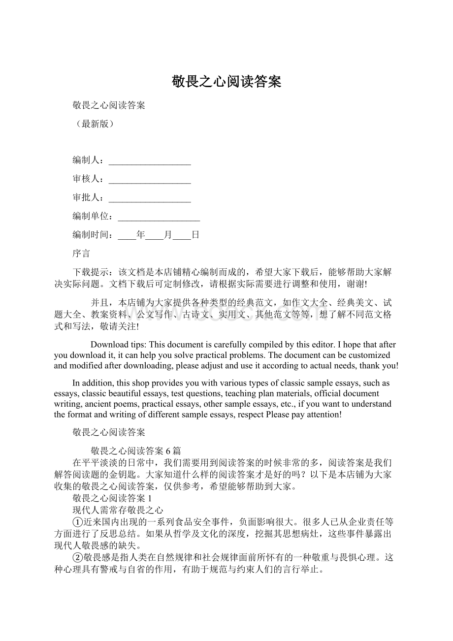 敬畏之心阅读答案Word文档格式.docx