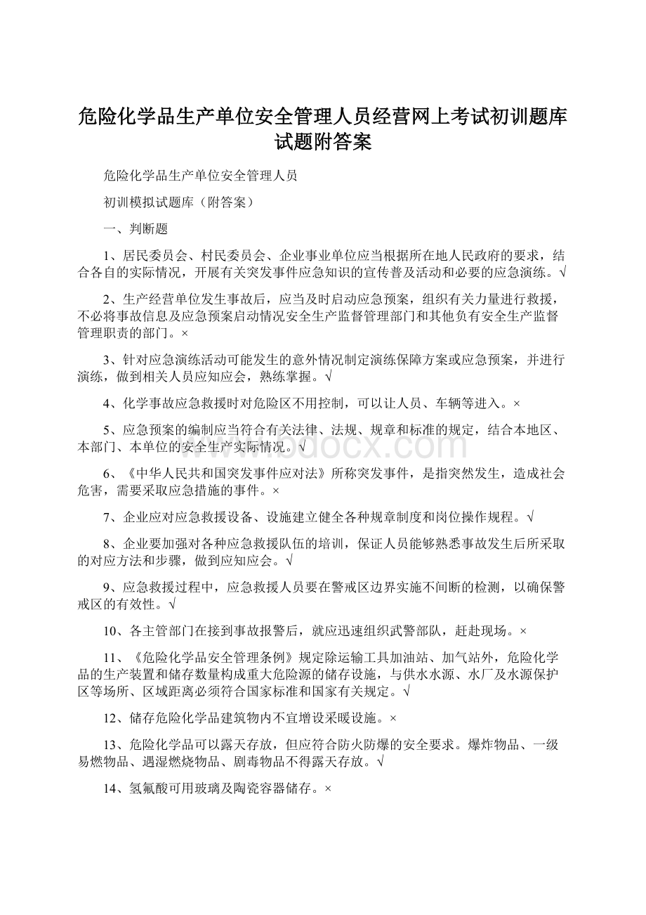 危险化学品生产单位安全管理人员经营网上考试初训题库试题附答案.docx