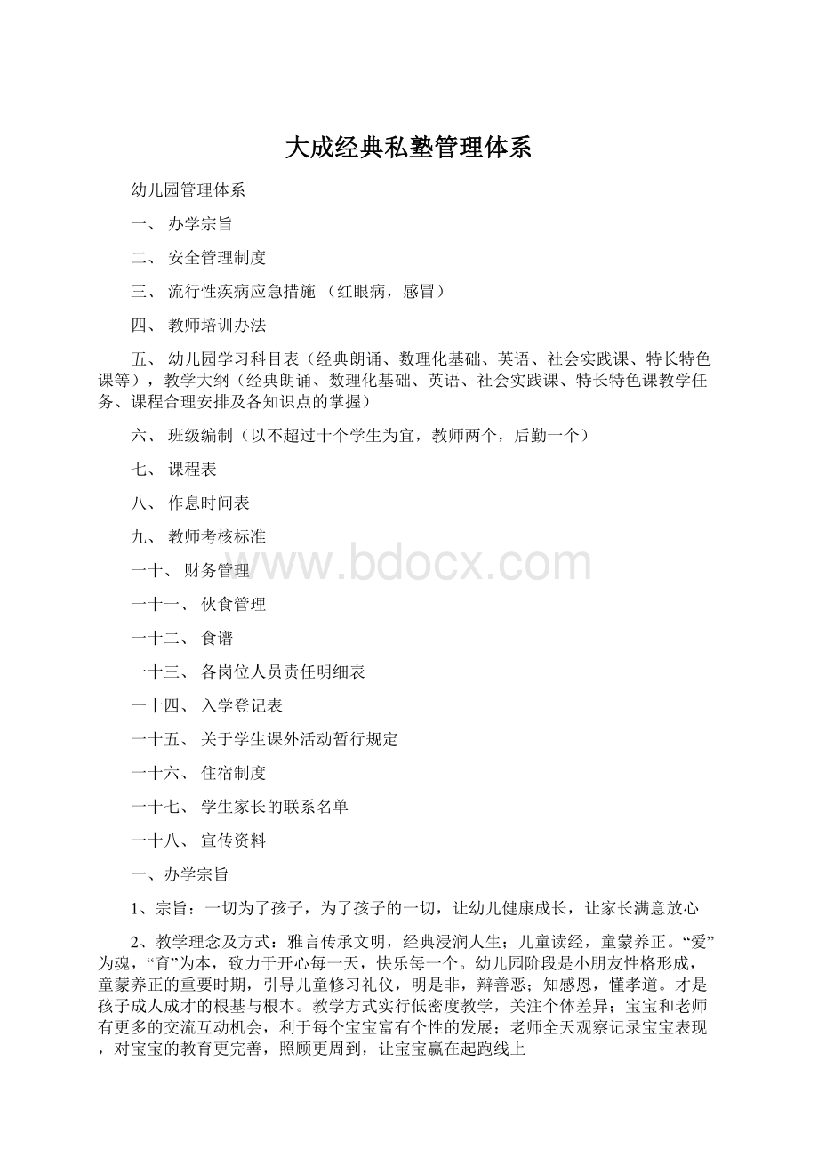 大成经典私塾管理体系Word格式文档下载.docx