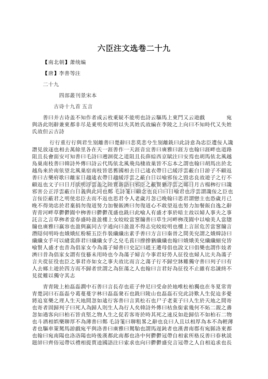 六臣注文选卷二十九.docx