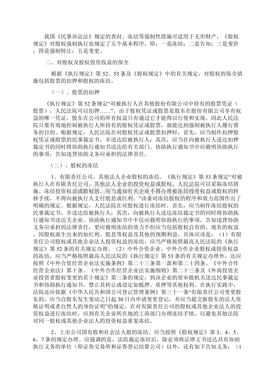 对被执行人的股权及股权投资收益的执行.docx_第2页