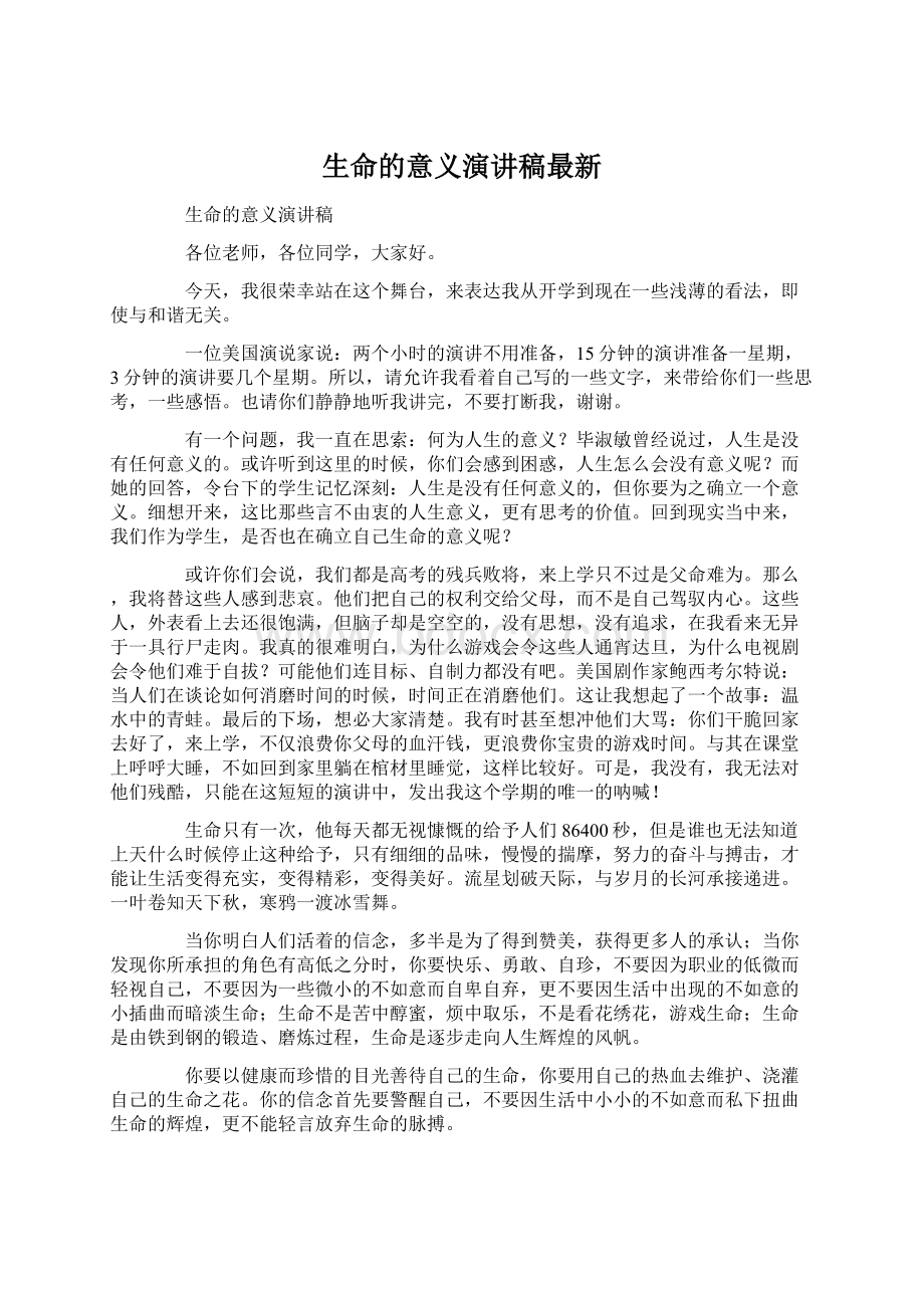 生命的意义演讲稿最新Word文档格式.docx