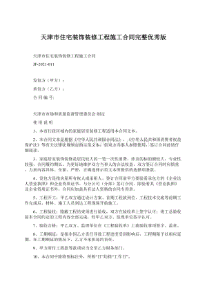 天津市住宅装饰装修工程施工合同完整优秀版Word文档格式.docx