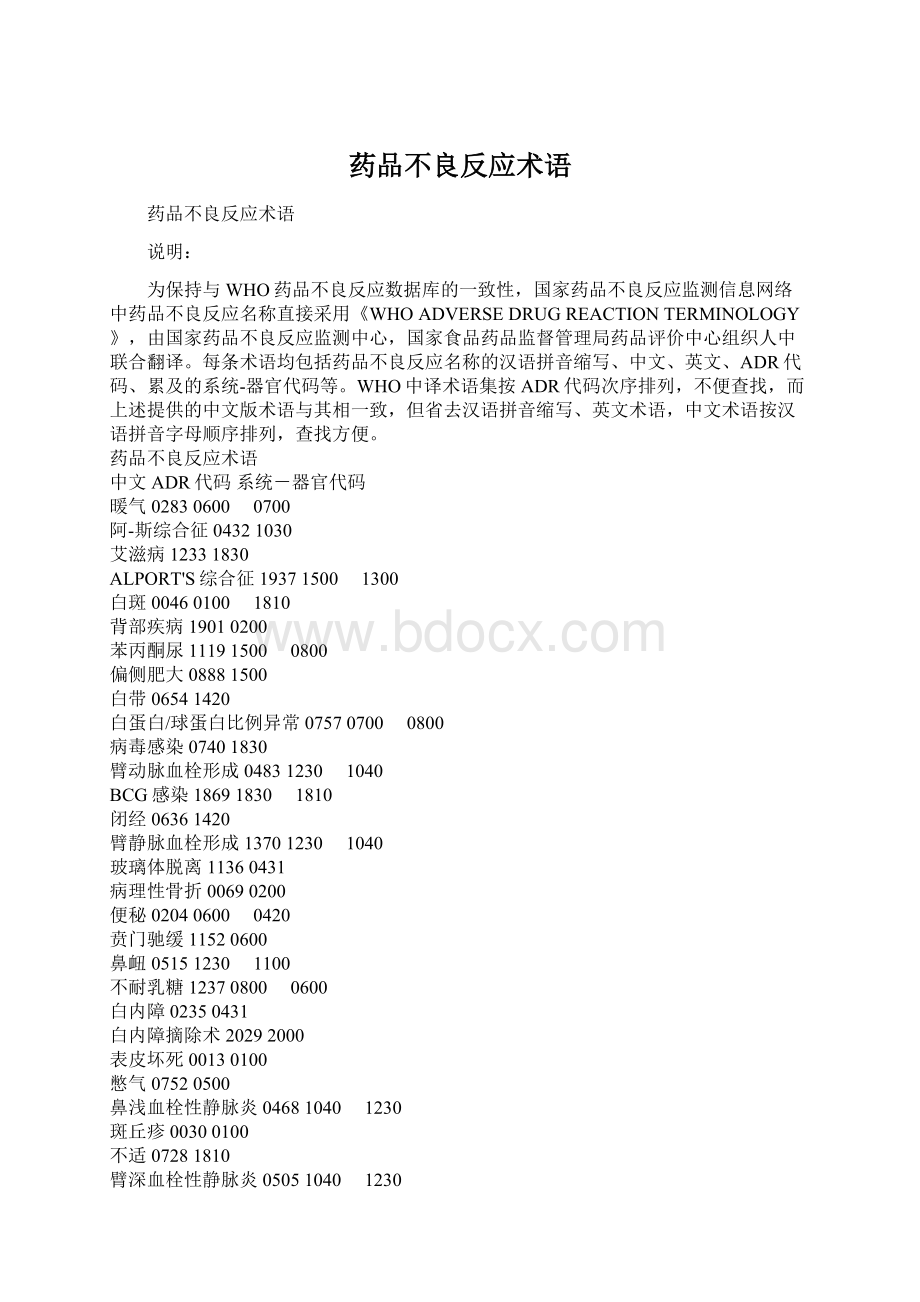 药品不良反应术语Word文档下载推荐.docx